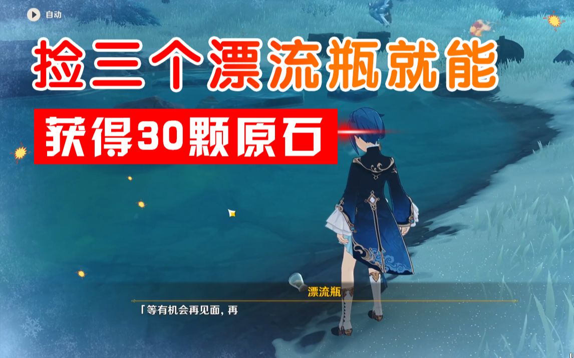 活动  原神:雪山下捡3个漂流瓶就能获得30颗原石,没拿的快上号!