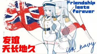 【英国皇家海军】“友谊天长地久”-Friendship lasts forever 军乐版