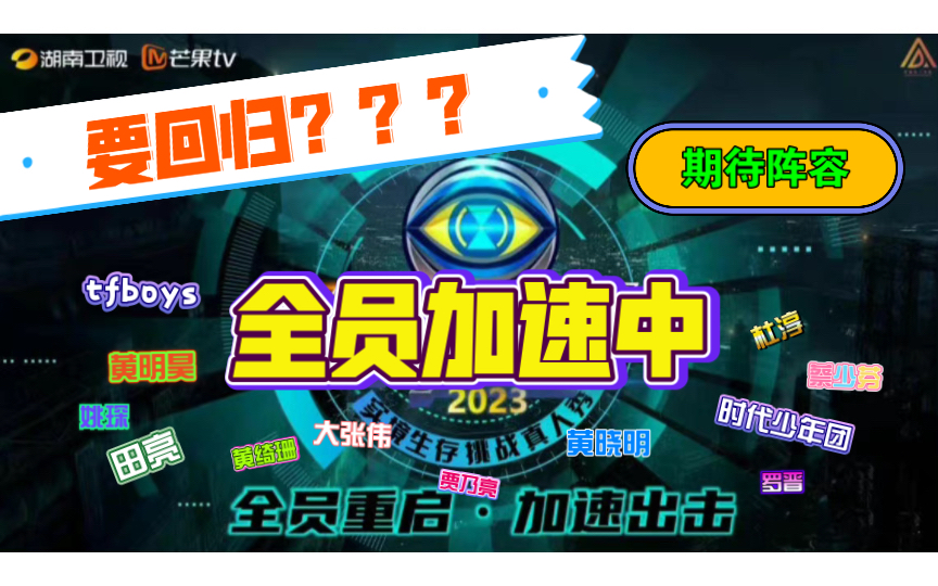 [图]内娱逃脱综艺天花板《全员加速中》2023即将回归？嘉宾名单有你期待的吗？