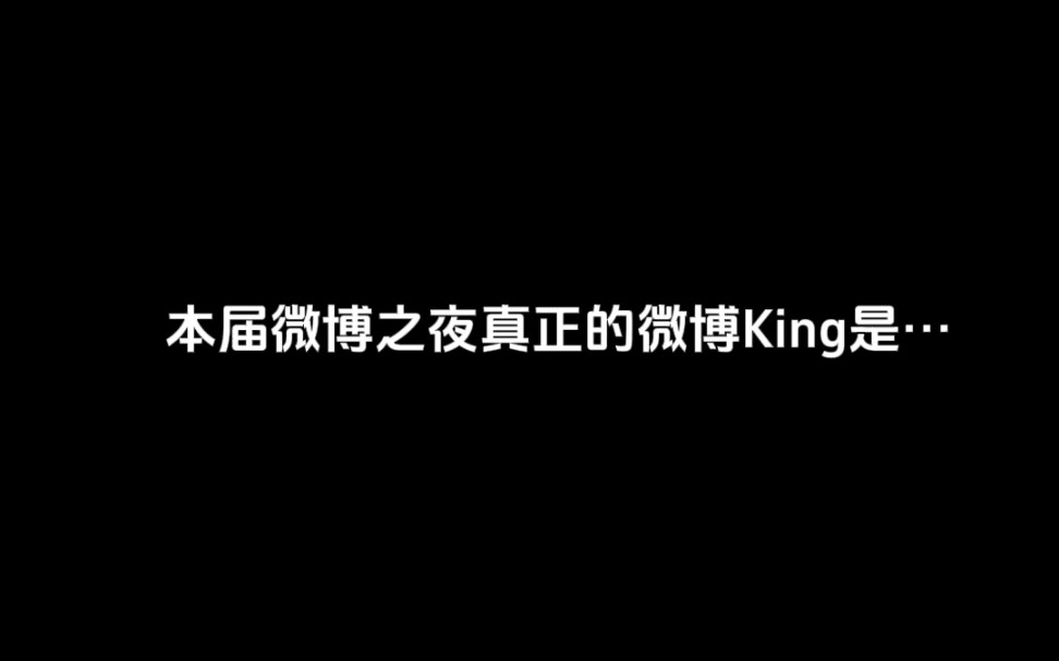 本届微博之夜真正的微博King与Queen是…哔哩哔哩bilibili