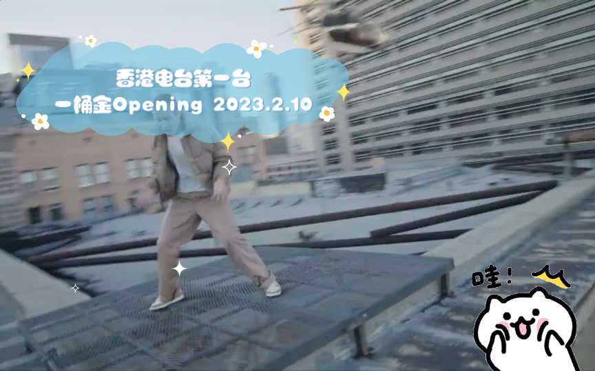 香港电台第一台一桶金Opening 2023.2.10哔哩哔哩bilibili