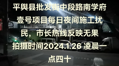 河南省驻马店市平舆县建筑工地每晚施工,噪音扰民严重,希望大家帮忙转发扩散哔哩哔哩bilibili