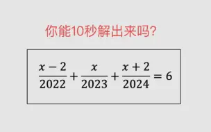 下载视频: 解方程你能10秒解出来吗？