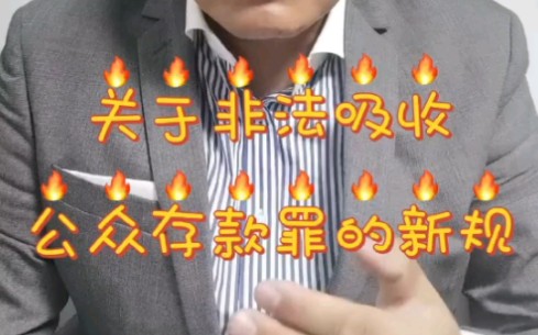 关于非法吸收公众存款罪的新规哔哩哔哩bilibili