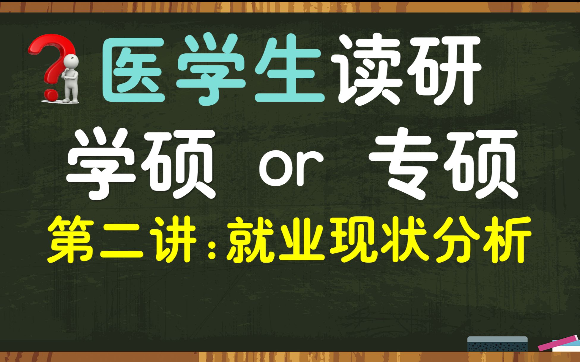 【医学生收藏】省、市、县医院就业现状分析;5年制8年制、5+3、4+4学业发展路径解析哔哩哔哩bilibili