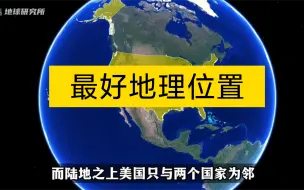 Download Video: 全球地理位置最好的国家是那个？