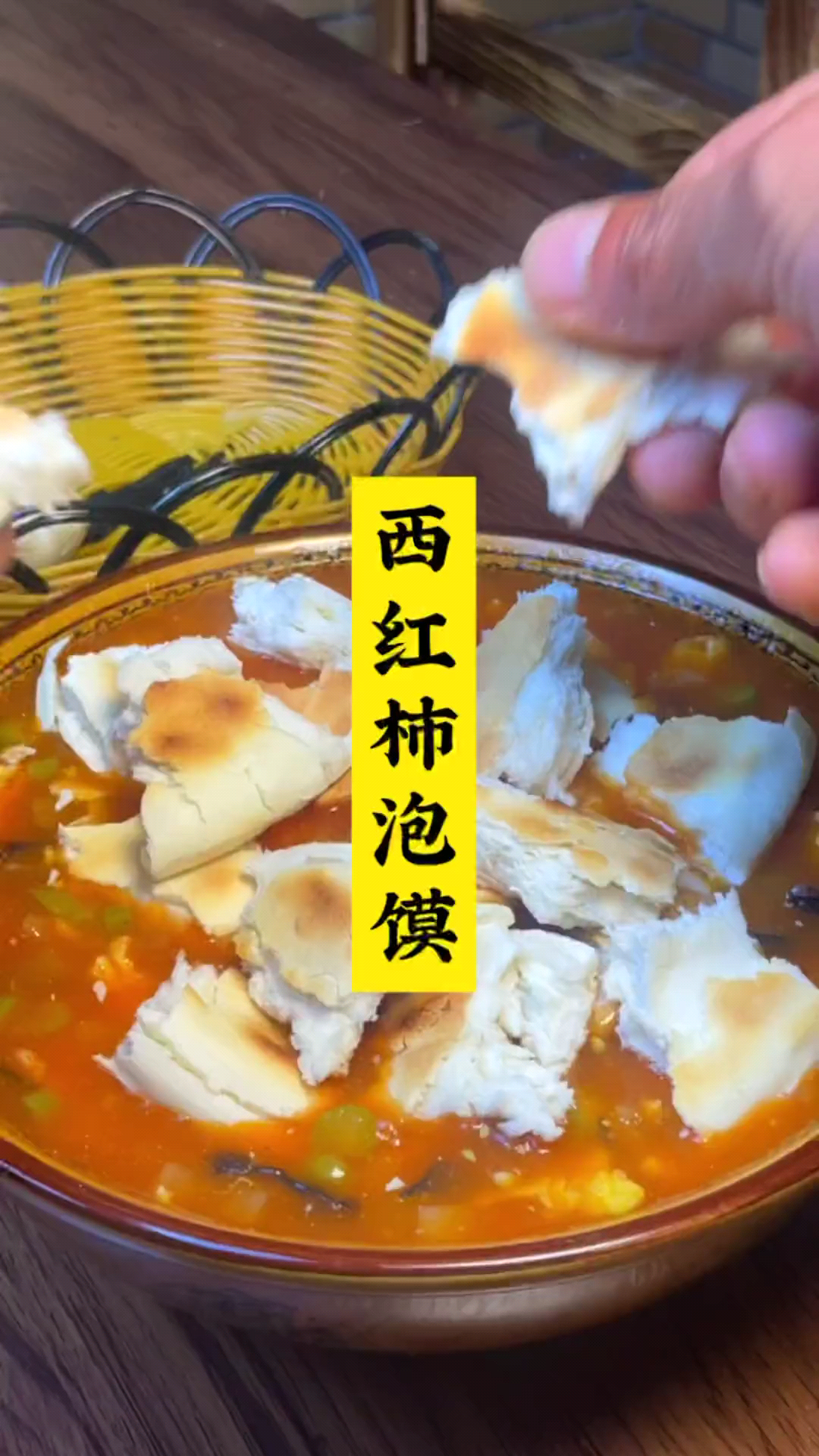 西红柿泡馍,妈呀太香了