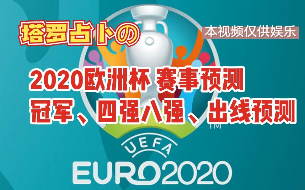 【欧洲杯预测】2020欧洲杯赛事冠军、四强、八强、出线预测丨塔罗占卜丨仅供娱乐哔哩哔哩bilibili