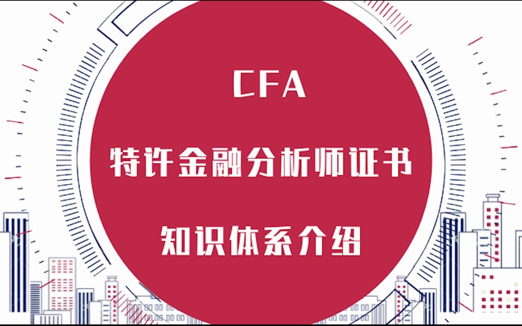 CFA特许金融分析师证书知识体系介绍金程教育哔哩哔哩bilibili