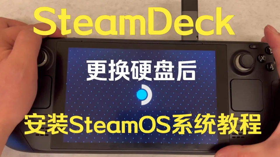 不要擅自更换SSD！Steam Deck很容易会坏！_哔哩哔哩_bilibili