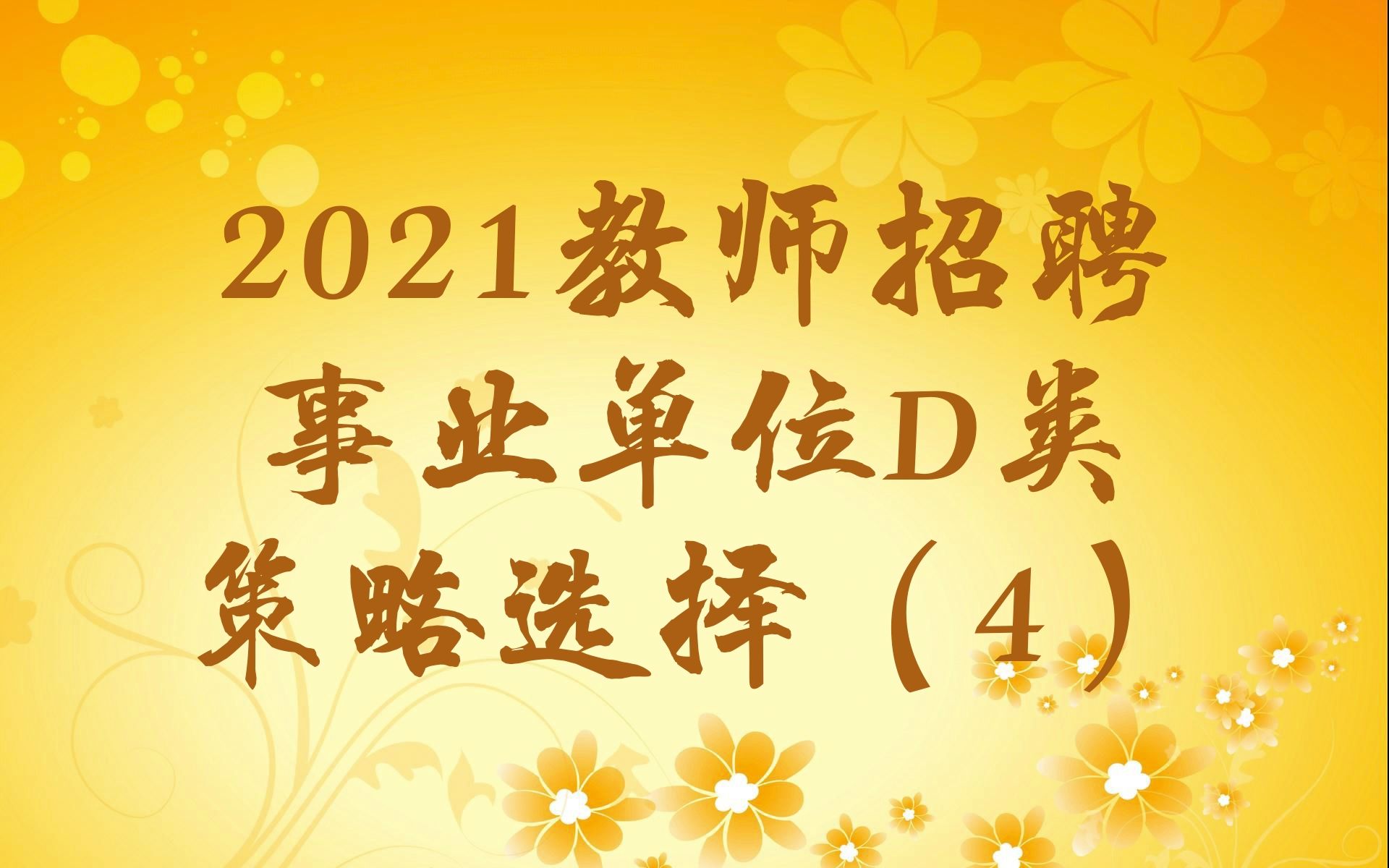 【教师招聘】适用2021教师招聘事业单位D类教招策略选择(4)哔哩哔哩bilibili