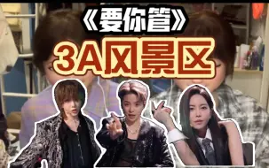 Download Video: 【Reaction】《要你管》3A风景区｜救命啊顶级蛊王合作舞台 攻气拉满！！