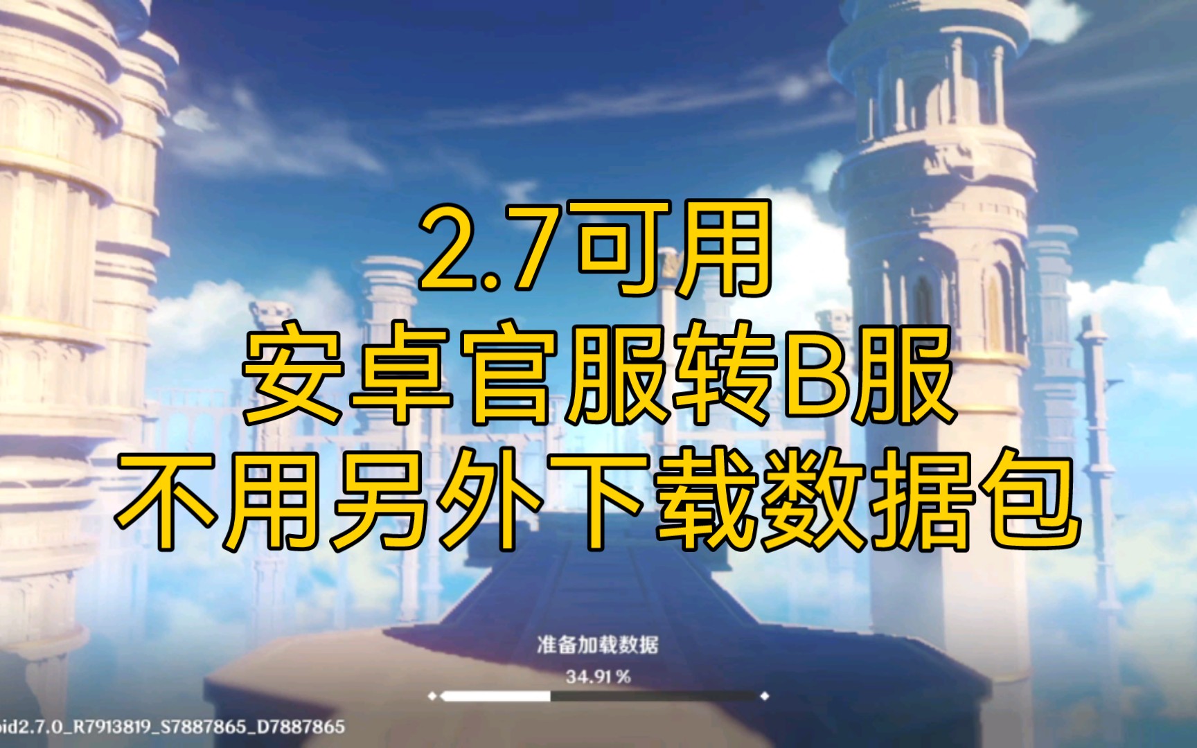 2.7可用 安卓原神官服转b服 不用另外下载数据_教程
