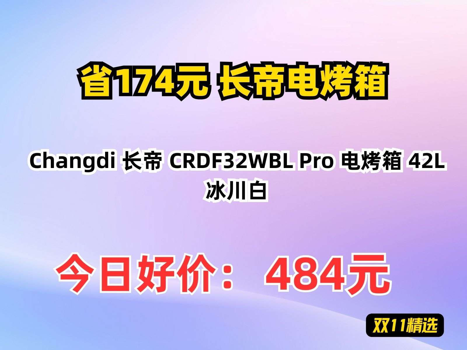 【省174.44元】长帝电烤箱Changdi 长帝 CRDF32WBL Pro 电烤箱 42L 冰川白哔哩哔哩bilibili