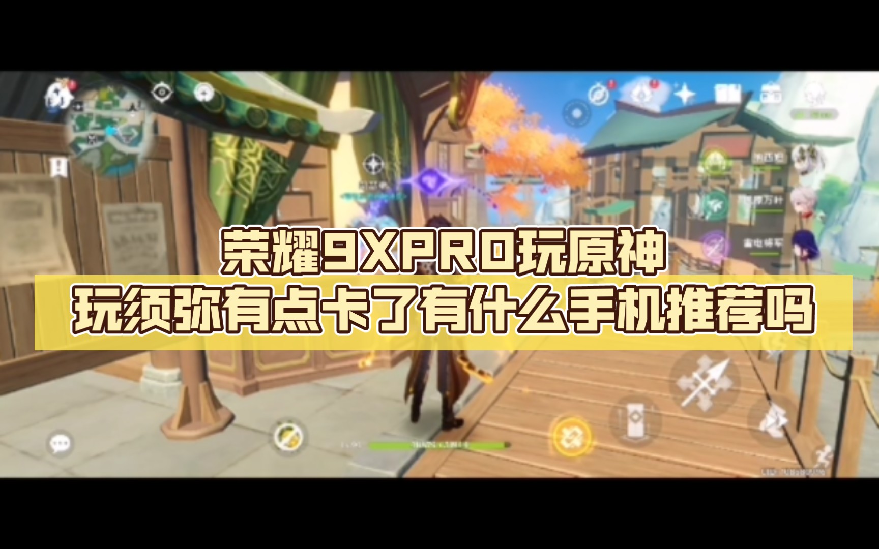 荣耀9xpro玩原神玩须弥有点卡了有什么手机推荐吗