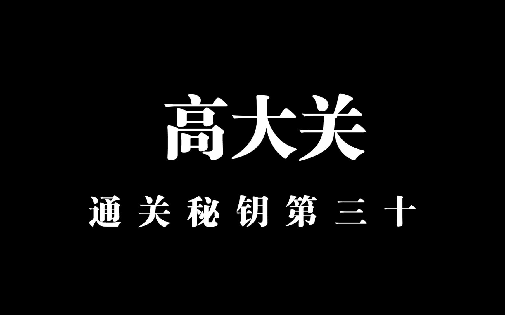 [图]【通关文 高大关】山外还有山比山高