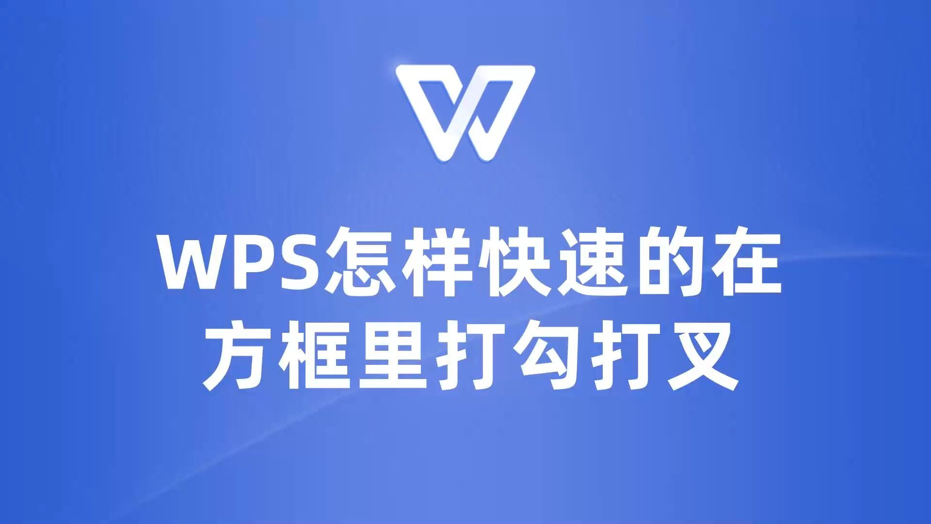 WPS教你如何在方框里快速打勾打叉哔哩哔哩bilibili