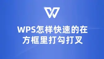 WPS教你如何在方框里快速打勾打叉