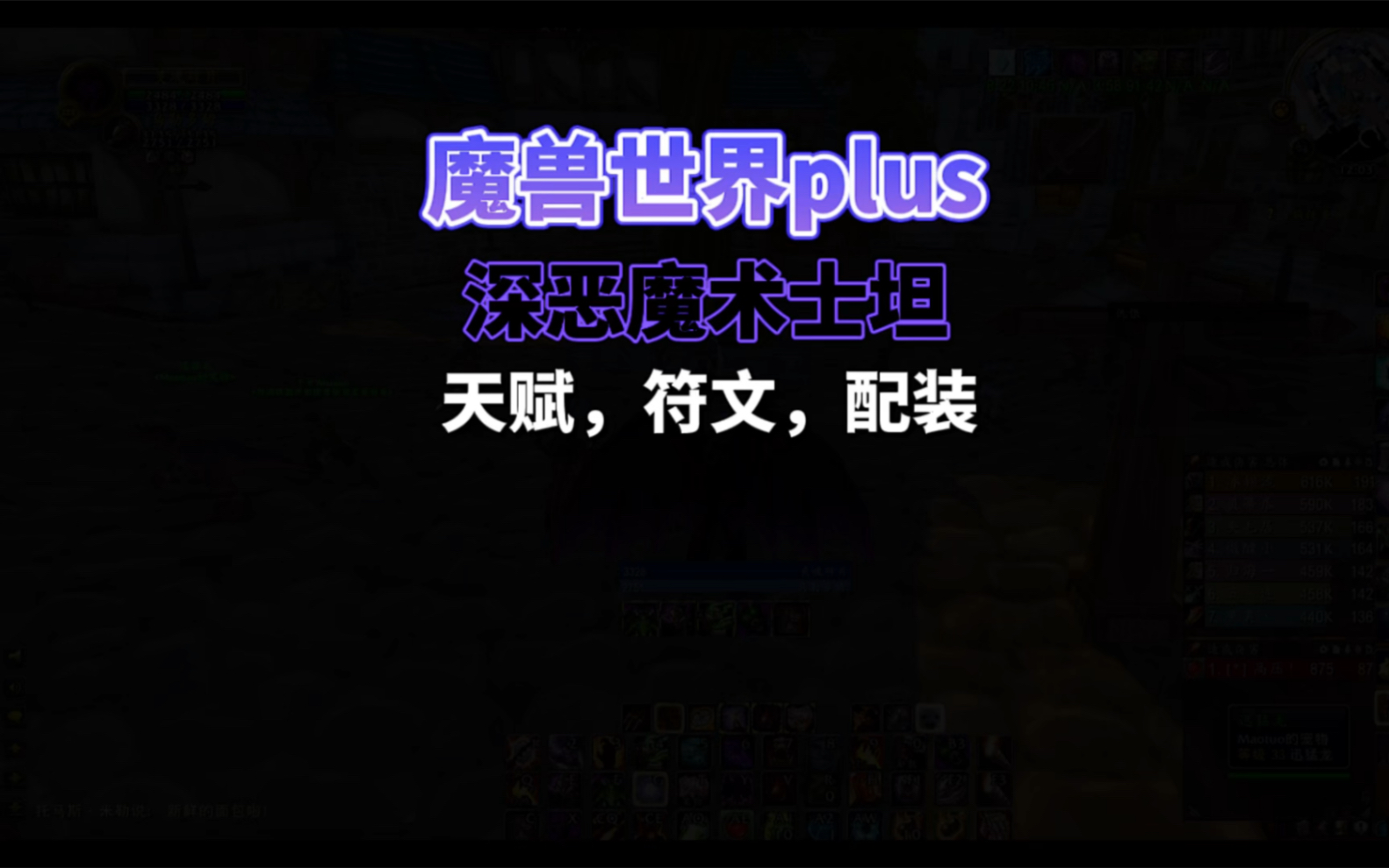 魔兽世界plus p2 阶段深恶魔术士坦的个人天赋,配装,符文分享哔哩哔哩bilibili魔兽世界