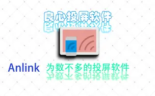 Tải video: AnLink这么良心——任意画质投屏、投音、高帧率，完全免费！