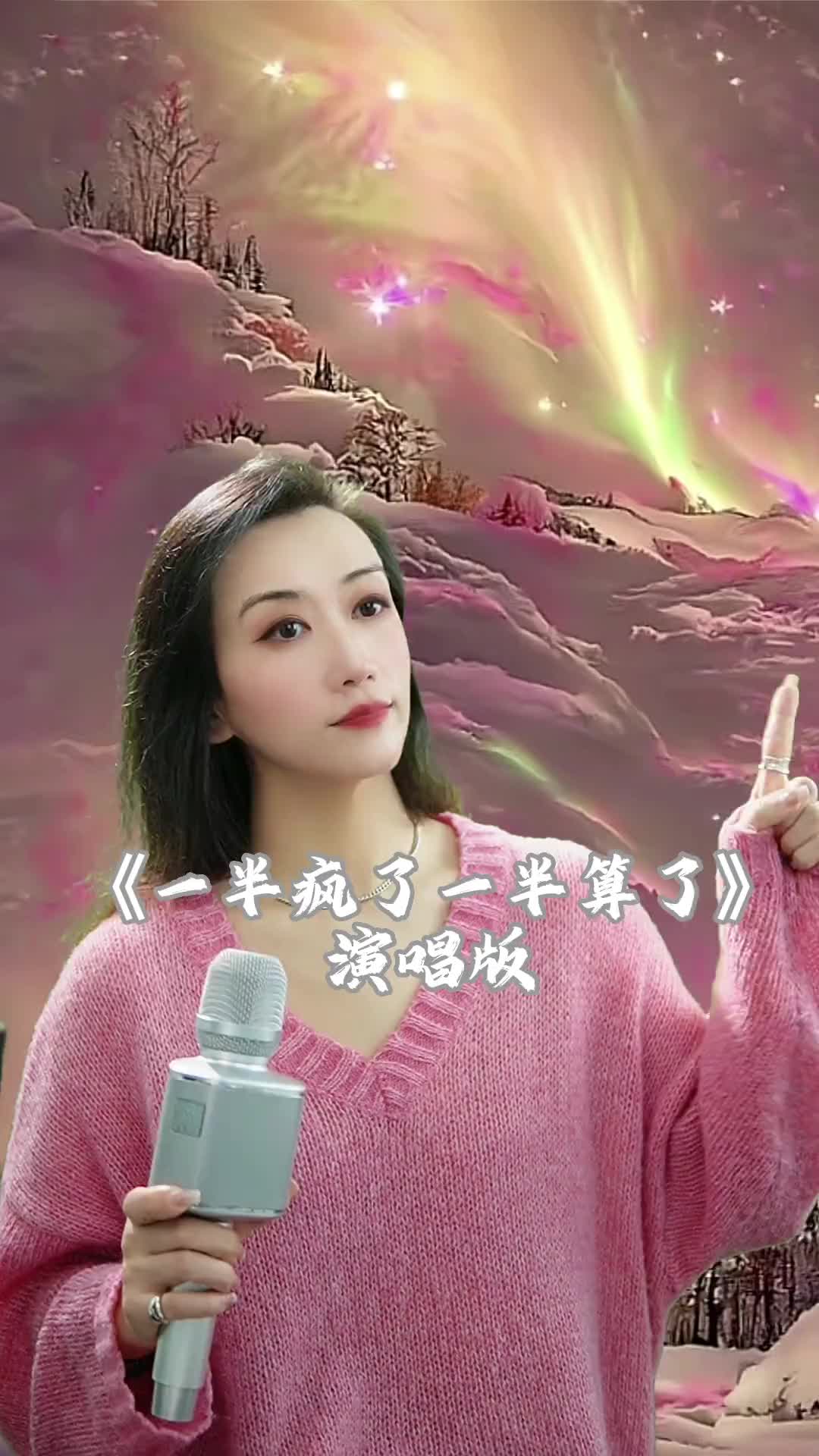 一半疯了一半算了 B站