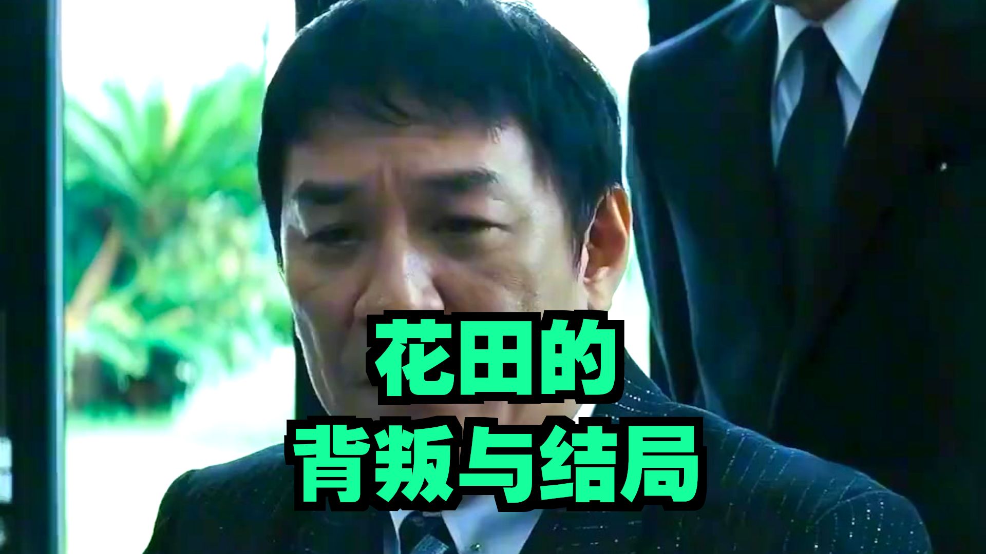 日本高分黑帮电影《极恶非道3》第三部