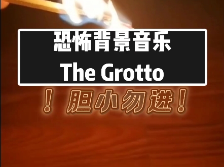 【纯音:恐】TheGrotto恐怖音乐,胆小勿入!哔哩哔哩bilibili