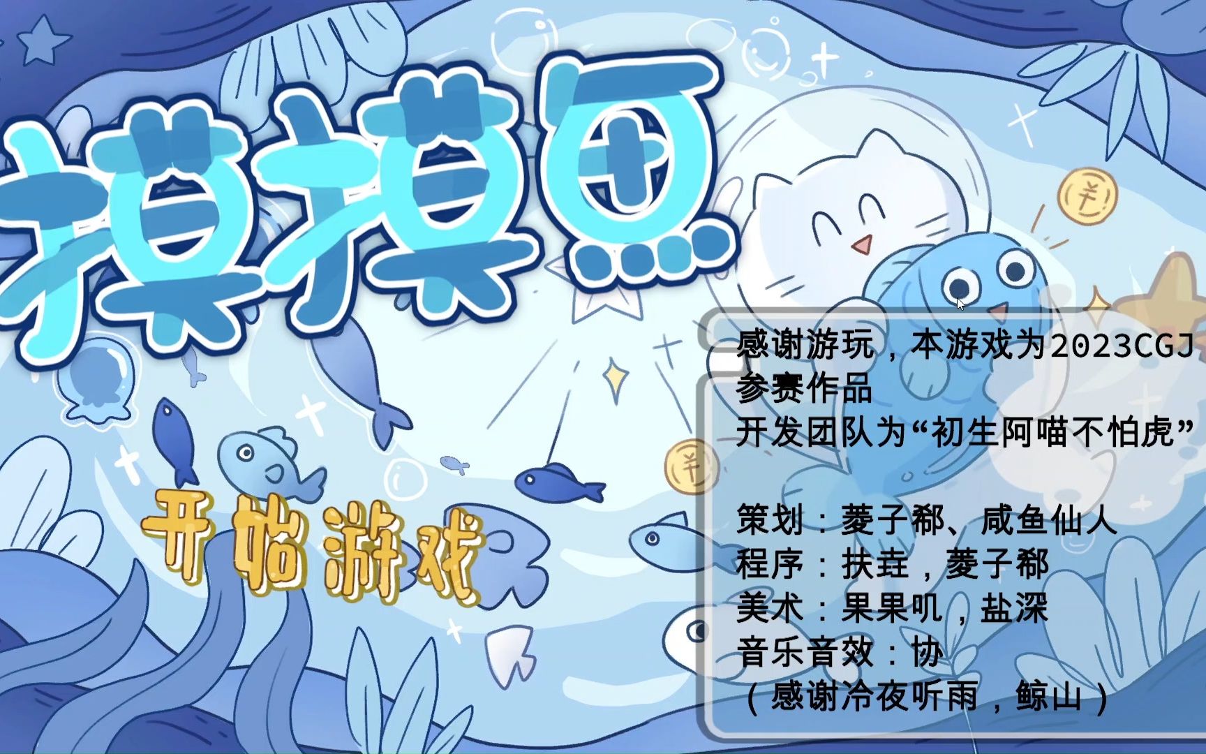 【2023cgj】《摸摸鱼》 -就算gamejam也不能阻止我摸鱼!