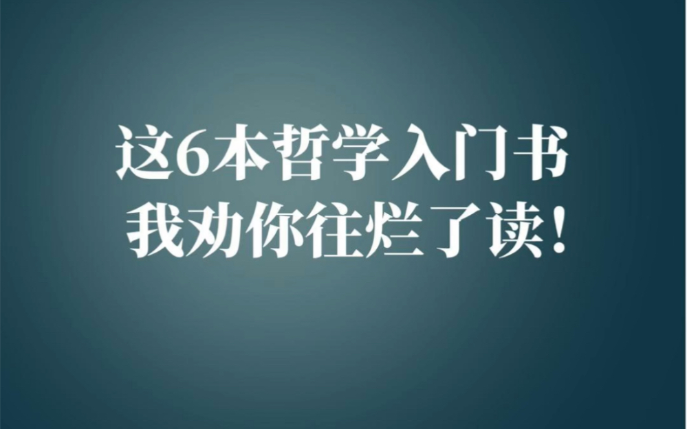 [图]一旦了解哲学，你将再也无法忍受浅薄。文学如果是血肉，折学就是骨架。它支撑着人的。基本信念和行为选择。它是更透彻、更接近真理的内核性存在。