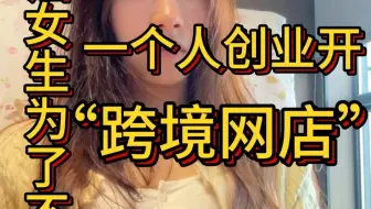 90后女生为了不上班，创业开跨境网店月入5个数！！