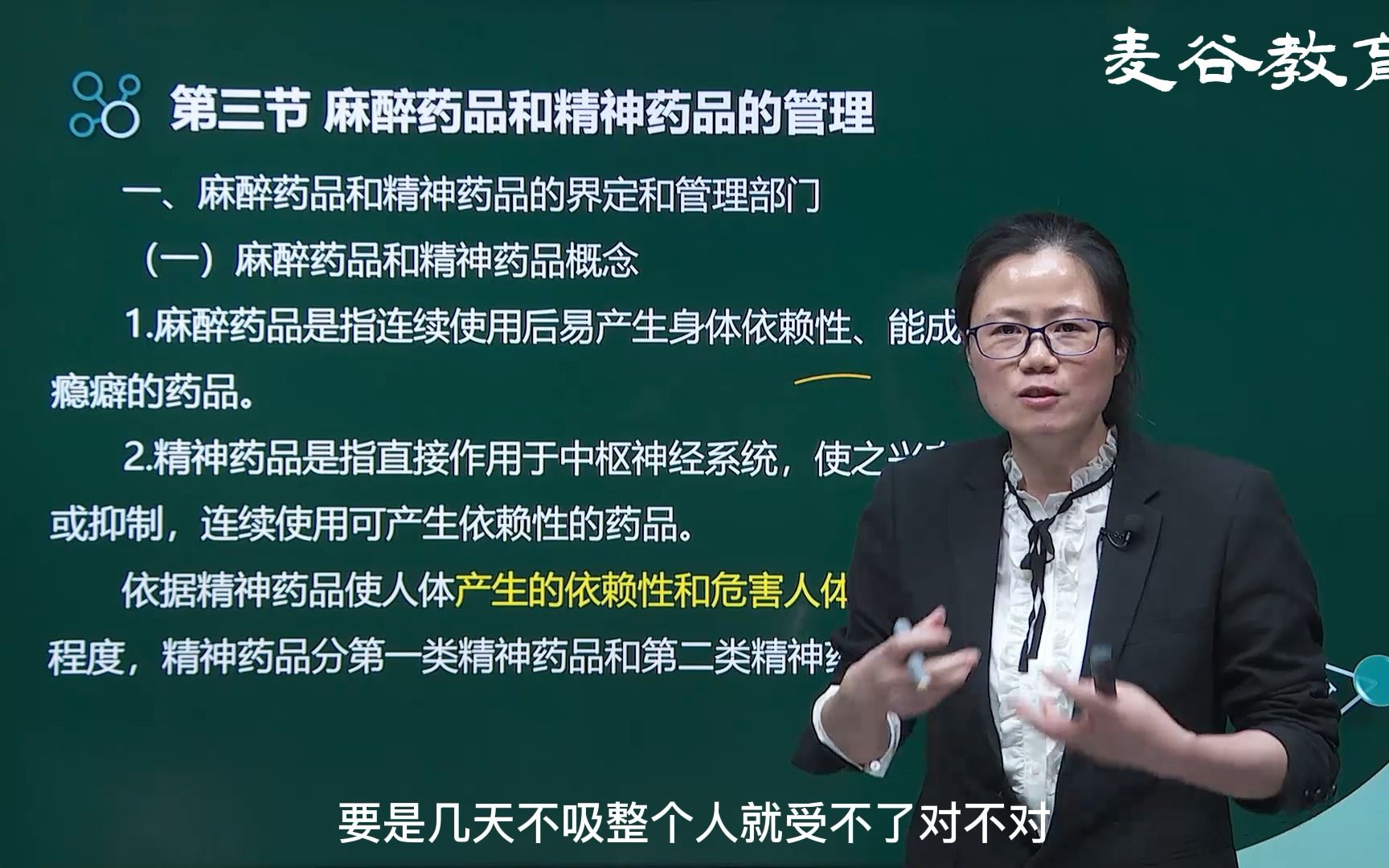 【执业药师】药事管理与法规60第三节麻醉药品和精神药品的管理(一)1哔哩哔哩bilibili