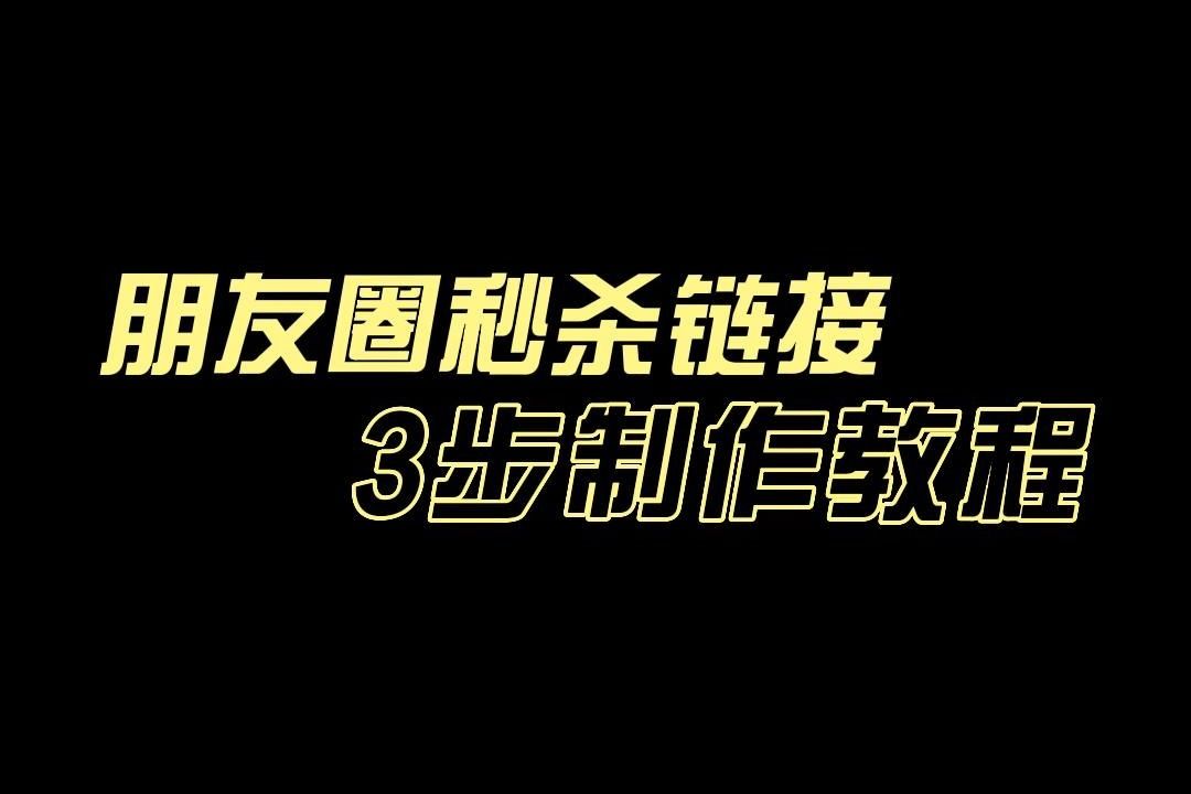 微信朋友圈秒杀活动链接制作攻略,教你轻松3步搞定!哔哩哔哩bilibili