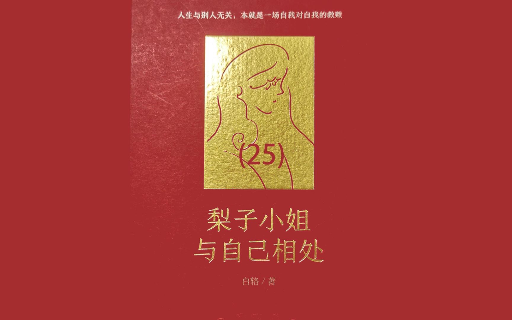 [图]读书《梨子小姐与自己相处》第25集-我的自由与世界无关