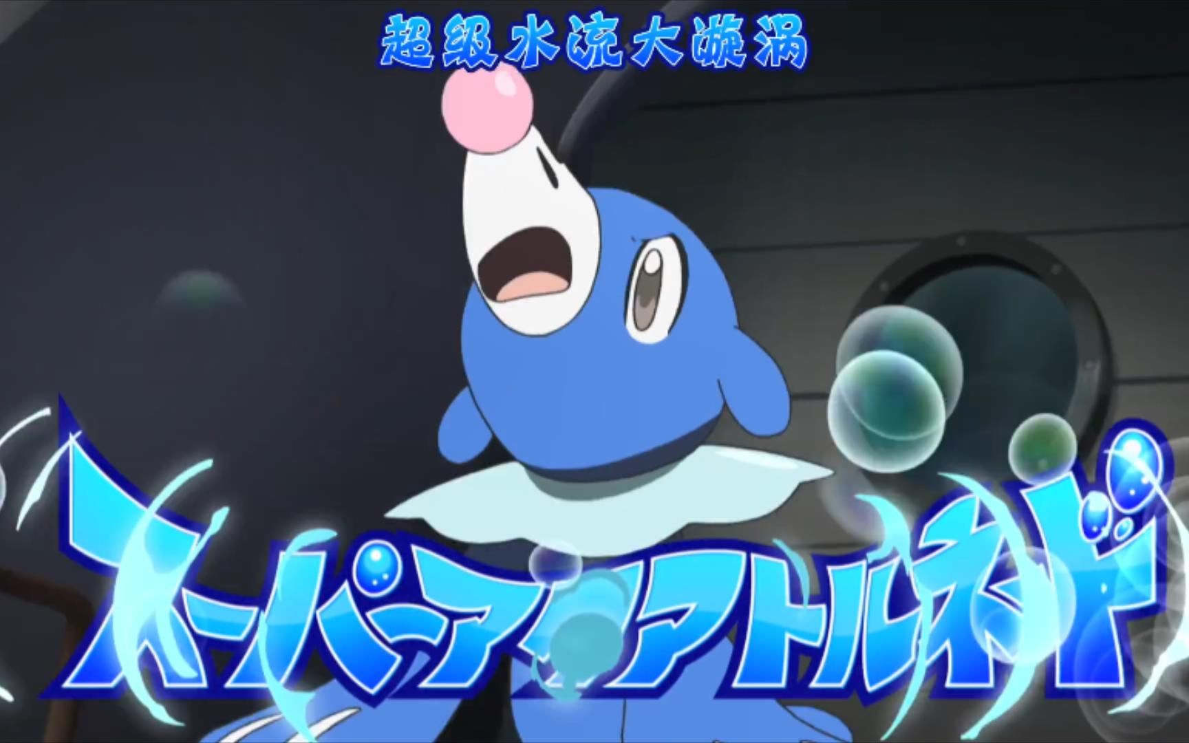 超级水流大漩涡@水莲的球球海狮