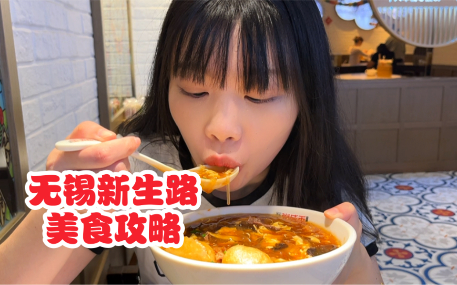 无锡新生路美食攻略来啦藏在南禅寺对面的宝藏美食街哔哩哔哩bilibili