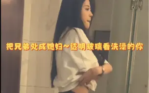 下载视频: 把兄弟处成媳妇~透明玻璃看洗澡的你