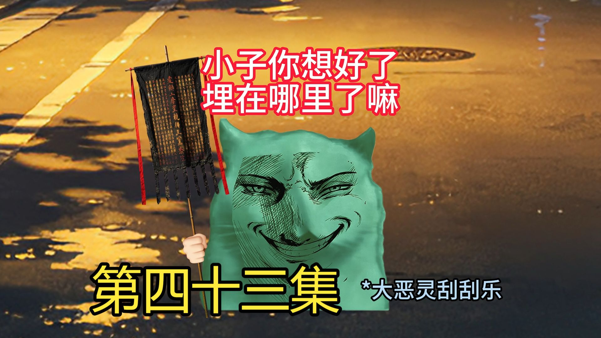 回家吃饭之第四十三集