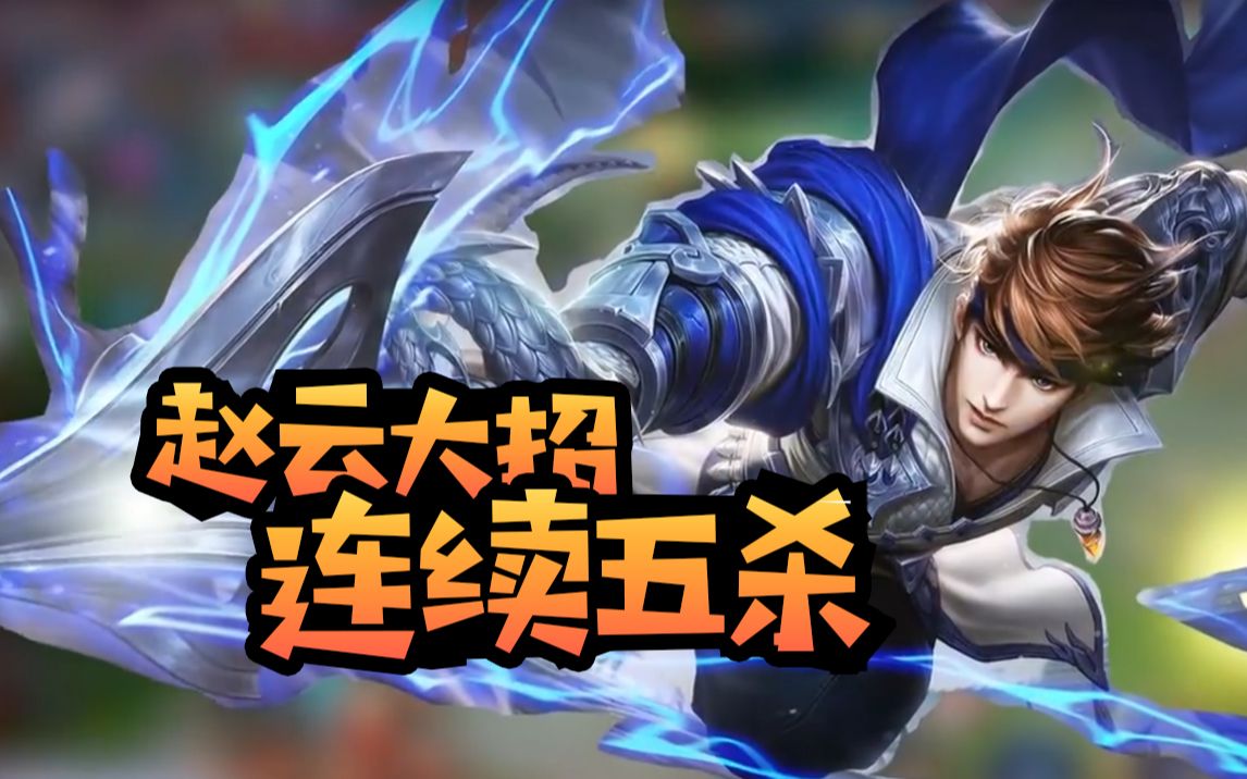 王者荣耀:赵云手握亮银枪,戳起两人疯狂五杀!可以开始夸了!