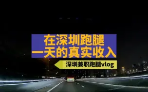 Download Video: 在深圳跑腿一天的真实收入