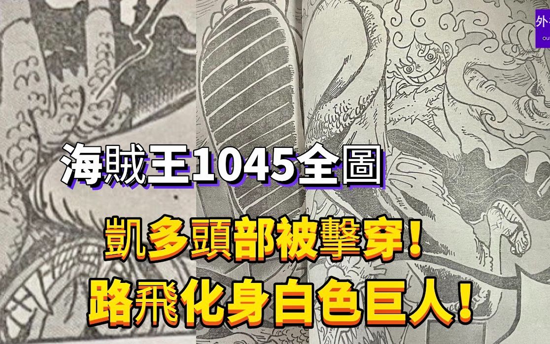 海贼王1045话漫画全图:凯多头部被击穿,路飞化身白色巨人!哔哩哔哩bilibili