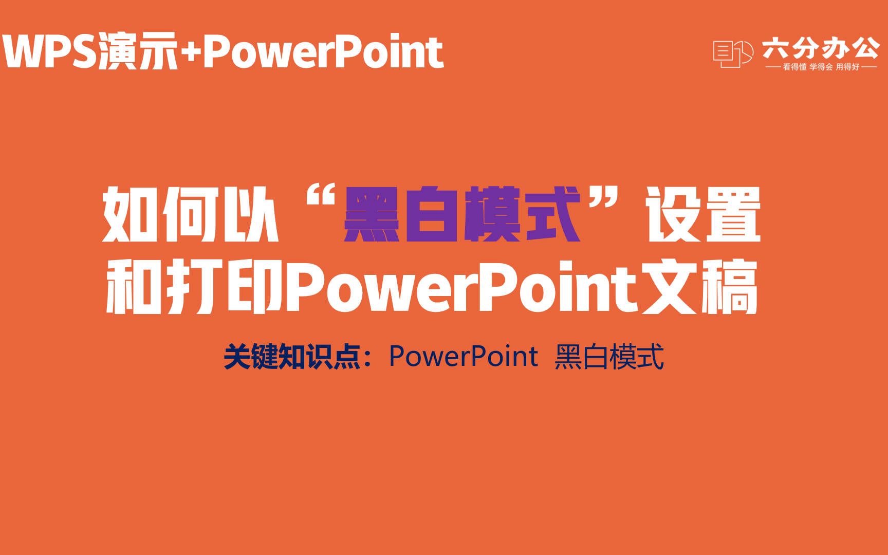 如何以“黑白模式”设置和打印PowerPoint文稿哔哩哔哩bilibili