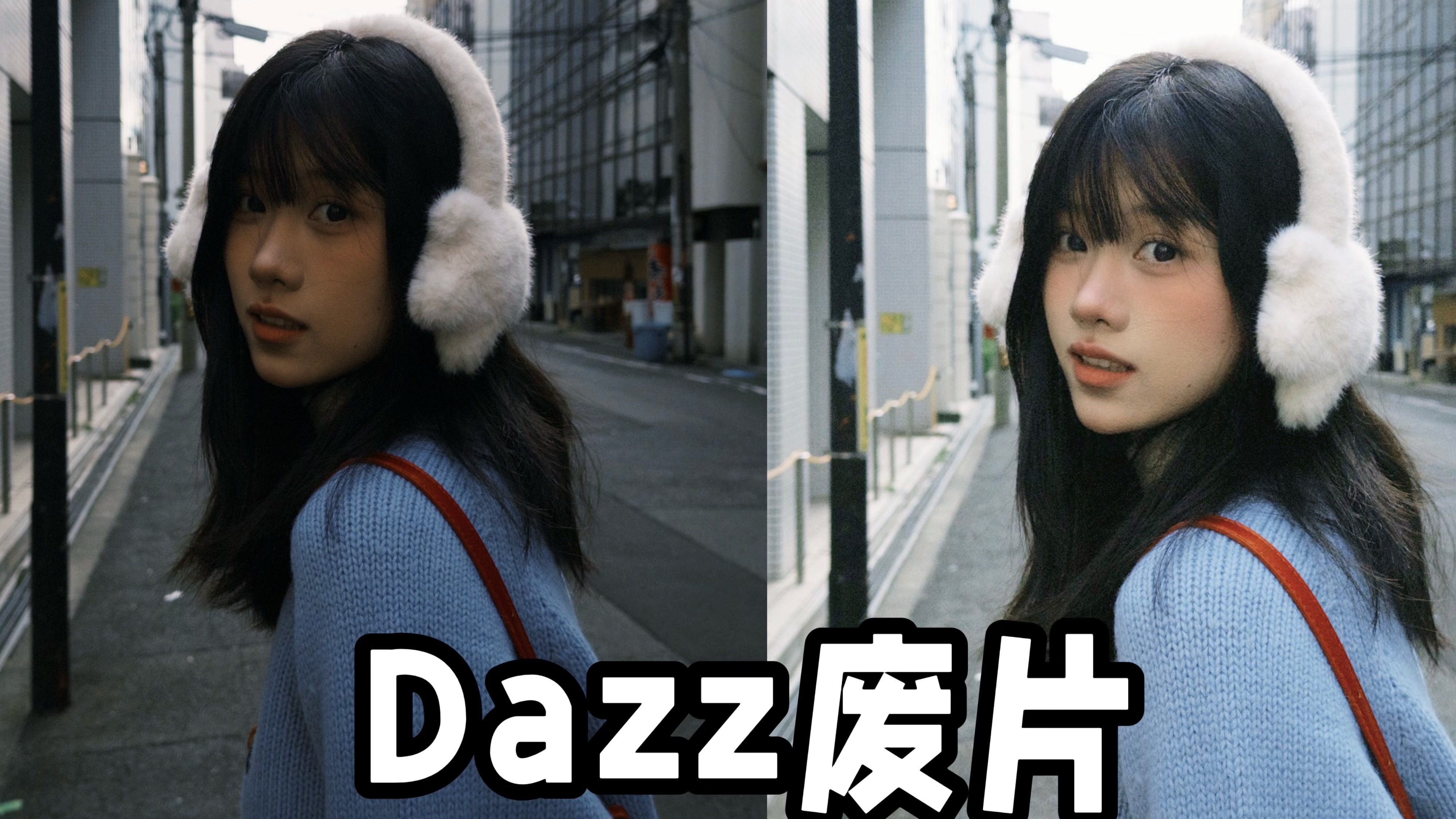 Dazz其实没辜负我们!废片P图教程ⷥꨦ3步!哔哩哔哩bilibili