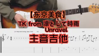 Скачать видео: 【东京美食】「TK from 凛として時雨」- Unravel 主音吉他舒畅版视奏