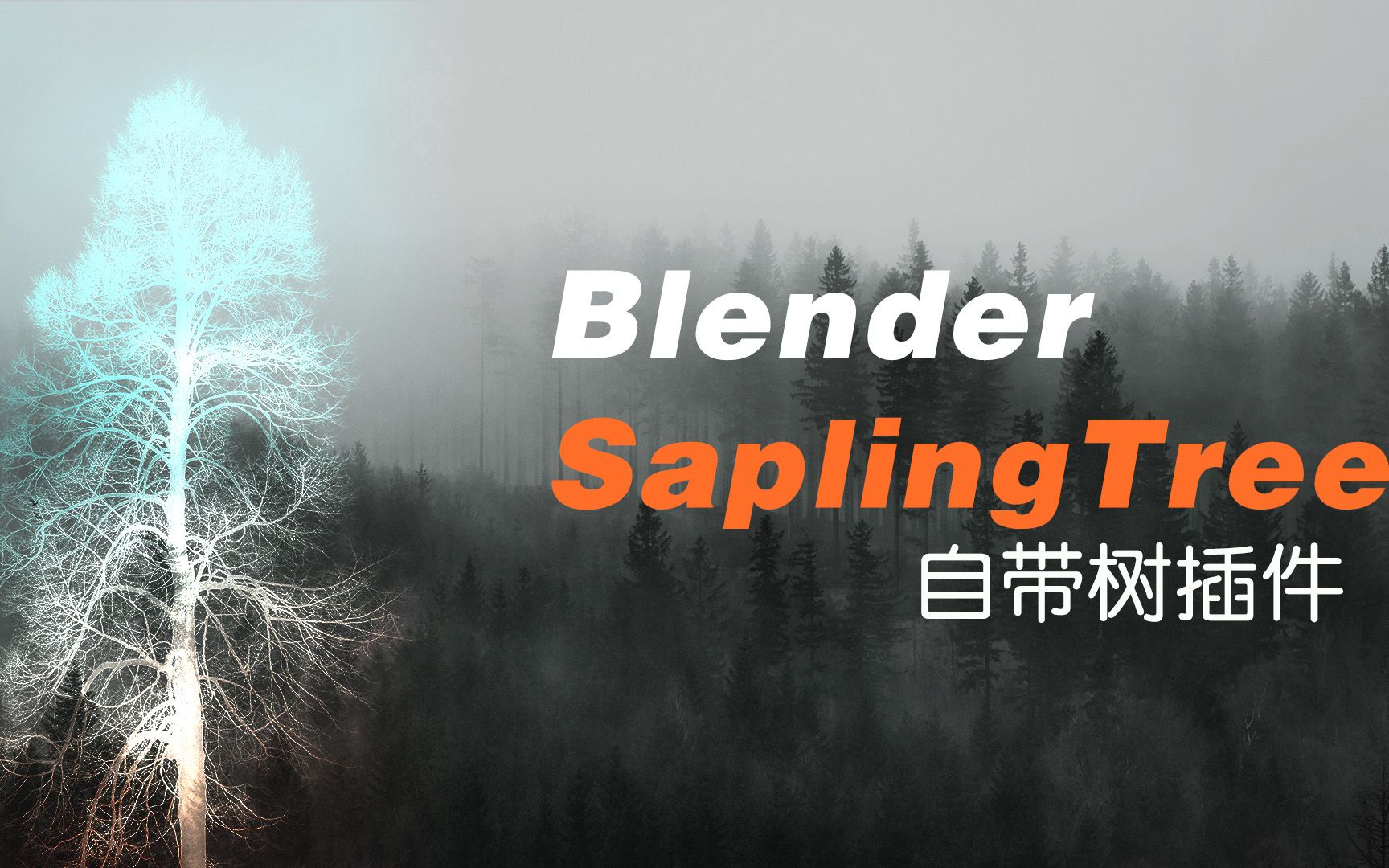 Blender Sapling Tree自带树插件使用哔哩哔哩bilibili