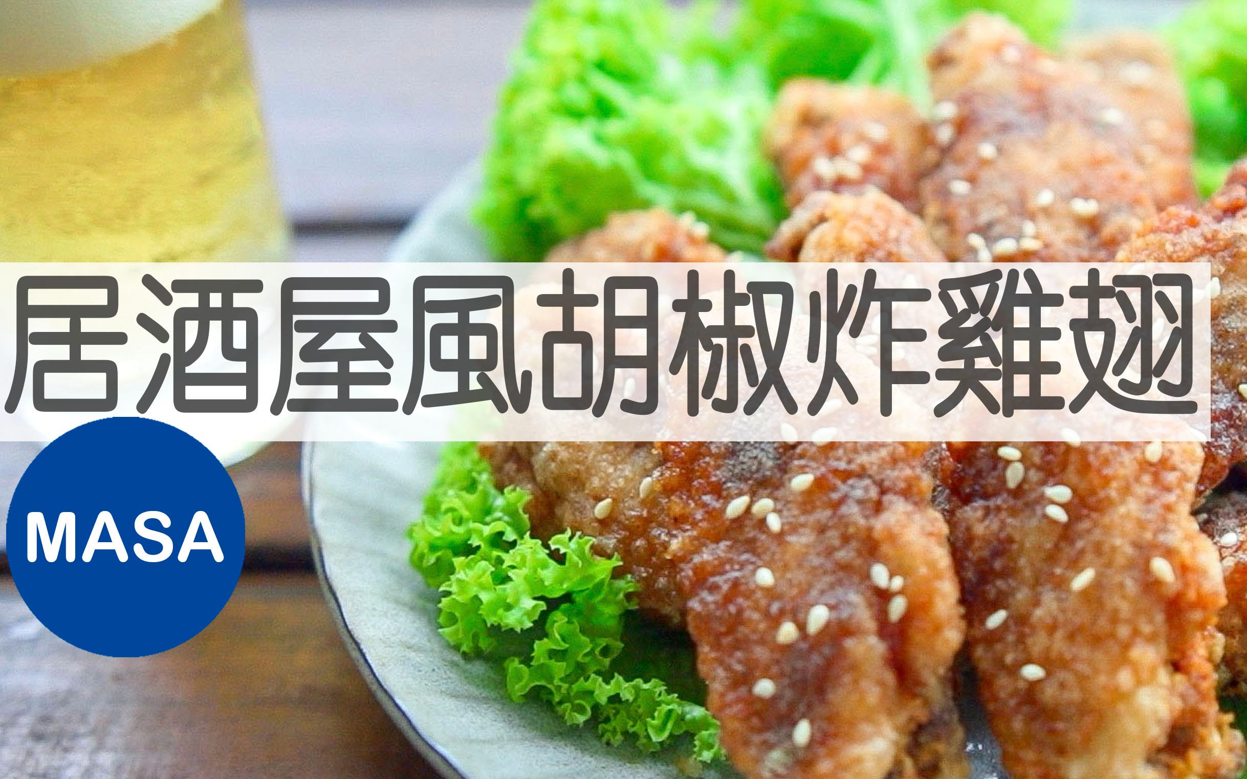 [图]居酒屋风胡椒炸鸡翅/Izakaya Style Deep fried Chicken Wings| MASA料理ABC