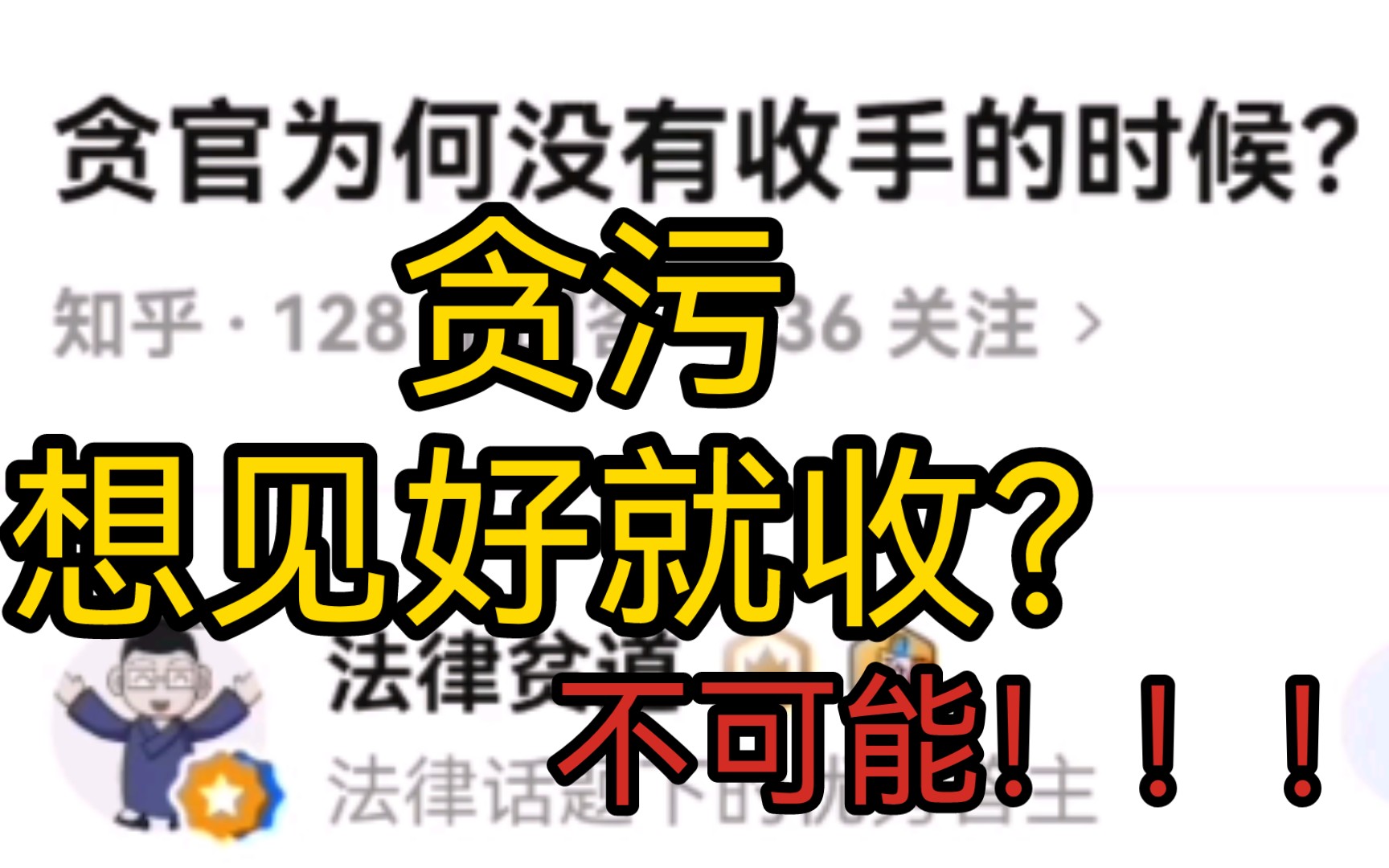 [图]贪污见好就收？想的太美了，这是深渊