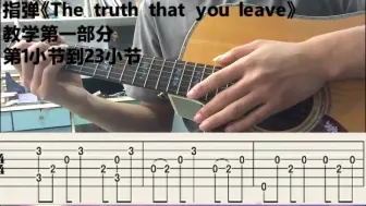 Download Video: 吉他指弹《The truth that you leave》教学第一部分