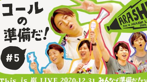 ARASHI】201222「This is 嵐LIVE みんなで準備だ！TV」Ep05_哔哩哔哩_