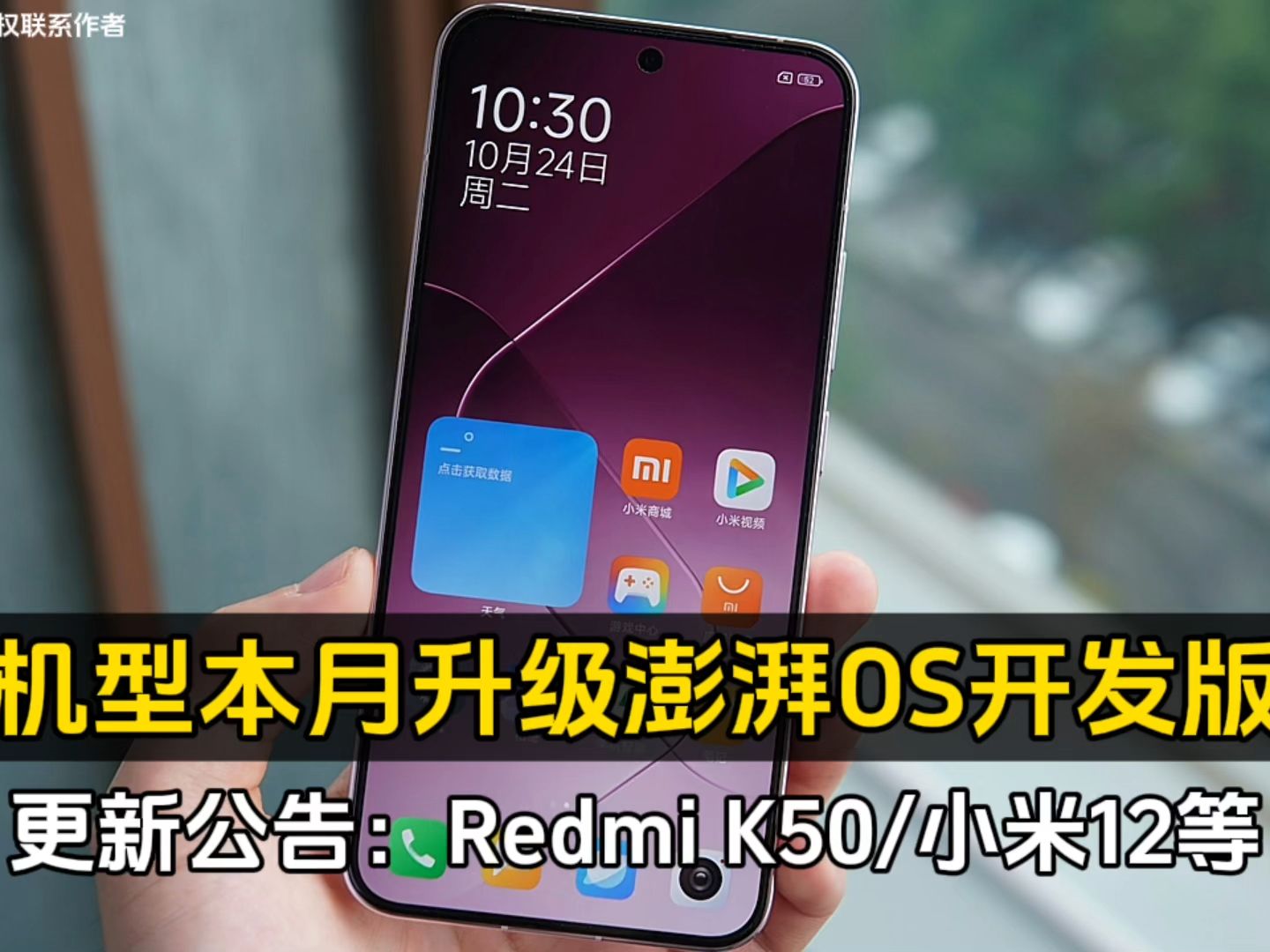 更新公告:Redmi K50/小米12等老机型本月升级澎湃OS开发版!哔哩哔哩bilibili