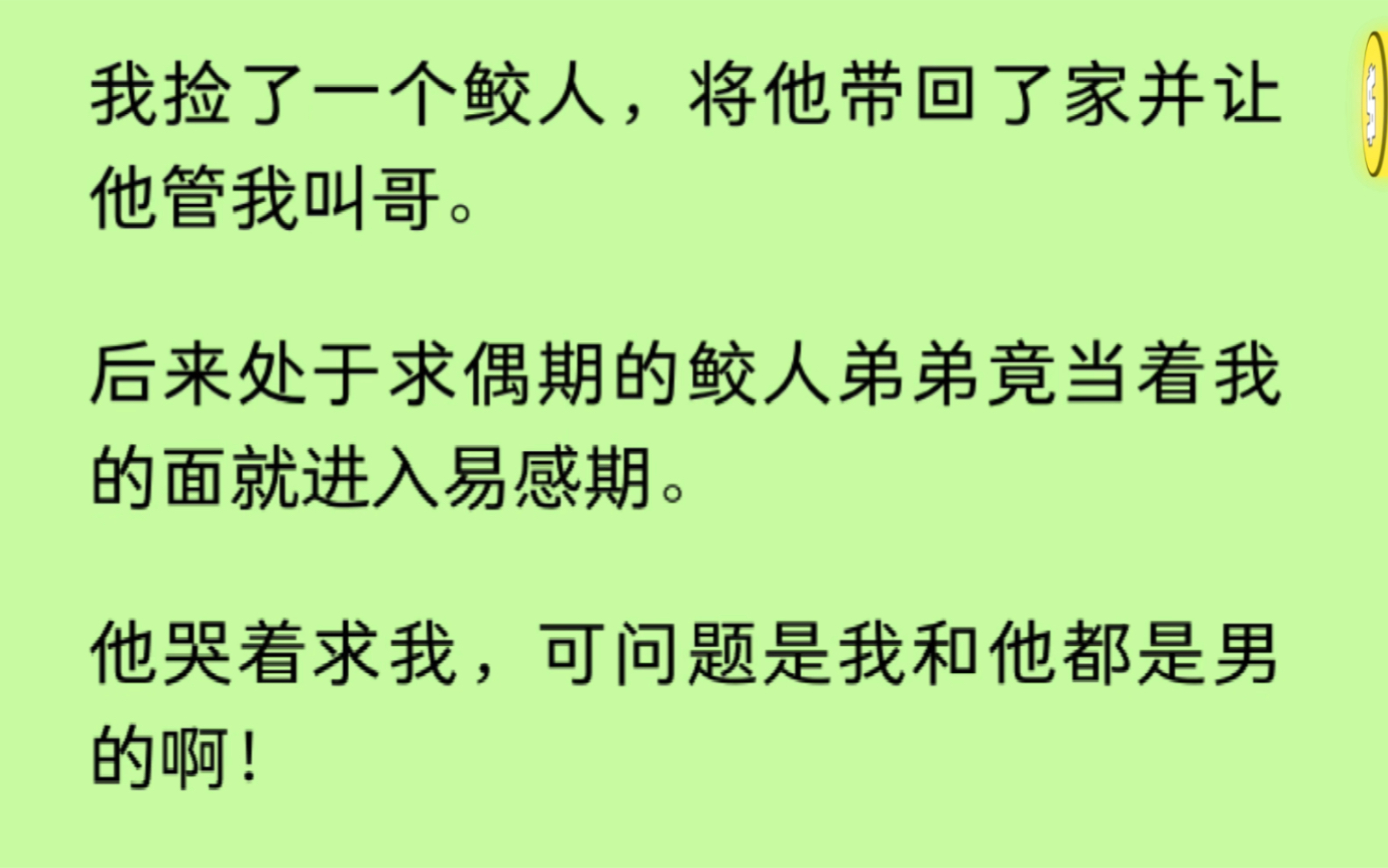 【双男主】我捡了一个鲛人,可弟弟竟当着我的面就进入易感期.